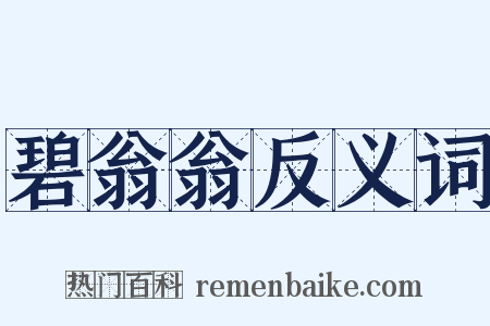 碧翁翁反义词是什么意思的图片